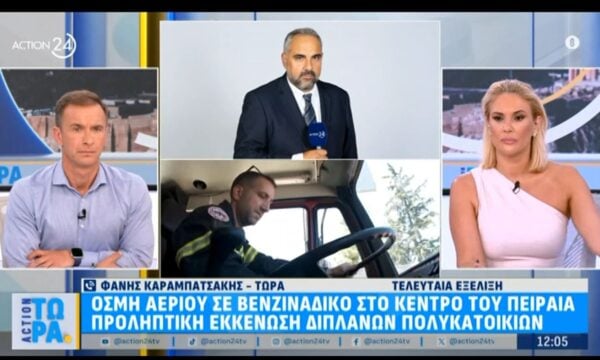 Τελευταία εξέλιξη: Οσμή αερίου σε βενζινάδικο στο κέντρο του Πειραιά