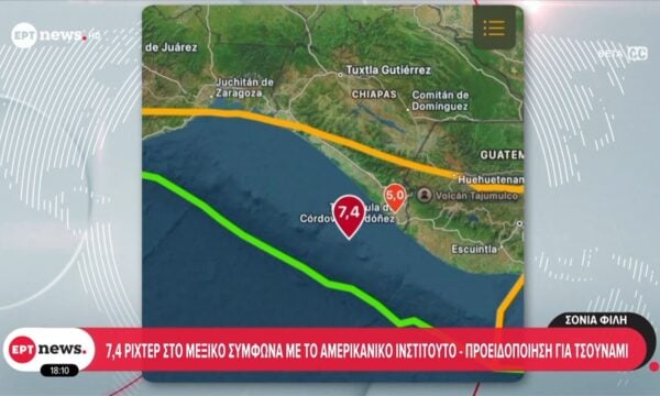 Τελευταία εξέλιξη: Σεισμός 7,4 Ρίχτερ στο Μεξικό σύμφωνα με το Αμερικανικό Ινστιτούτο