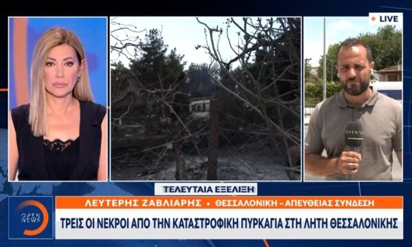 Τελευταία εξέλιξη: Τρεις νεκροί από την πυρκαγιά στη Λητή Θεσσαλονίκης
