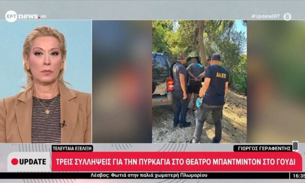 Τελευταία Εξέλιξη: Τρεις συλλήψεις για την πυρκαγιά στο θέατρο Μπάντμιντον στο Γουδί