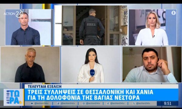 Τελευταία εξέλιξη: Τρεις συλλήψεις σε Θεσσαλονίκη και Χανιά για τη δολοφονία της Βάγιας Νέστορα