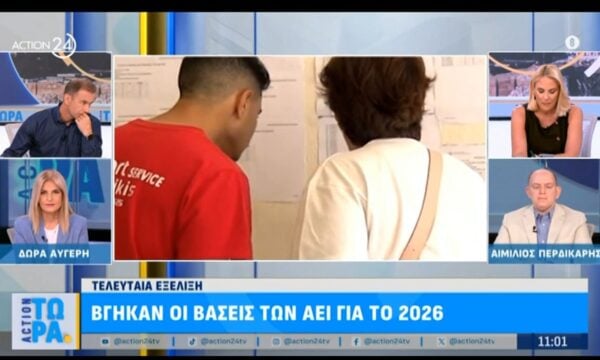 Τελευταία εξέλιξη: Βγήκαν οι βάσεις των ΑΕΙ για το 2026