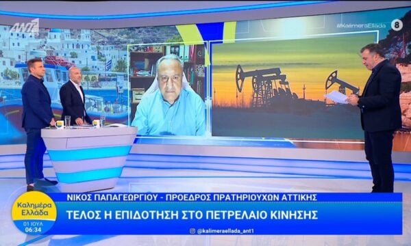Τέλος η επιδότηση στο πετρέλαιο κίνησης – Καλημέρα Ελλάδα – 01/07/2026
