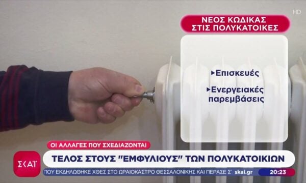 Τέλος στους “εμφύλιους” των πολυκατοικιών – Οι αλλαγές που σχεδιάζονται