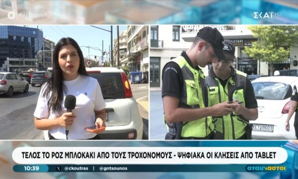 Τέλος το ροζ μπλοκάκι από τους τροχονόμους – Ψηφιακά οι κλήσεις από tablet