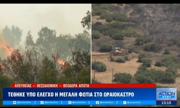 Τέθηκε υπό έλεγχο η μεγάλη φωτιά στο Ωραιόκαστρο