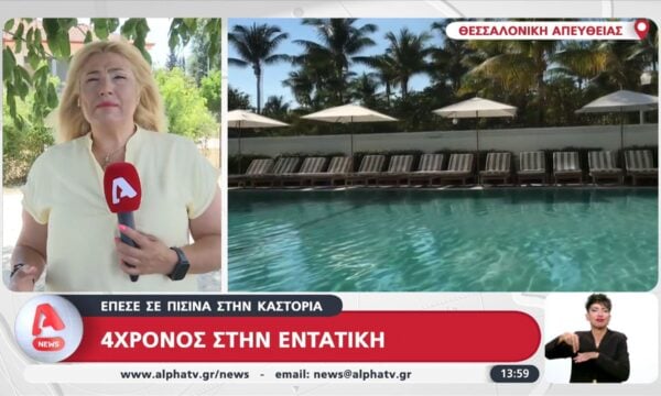Τετράχρονος στην εντατική: Έπεσε σε πισίνα στην Καστοριά
