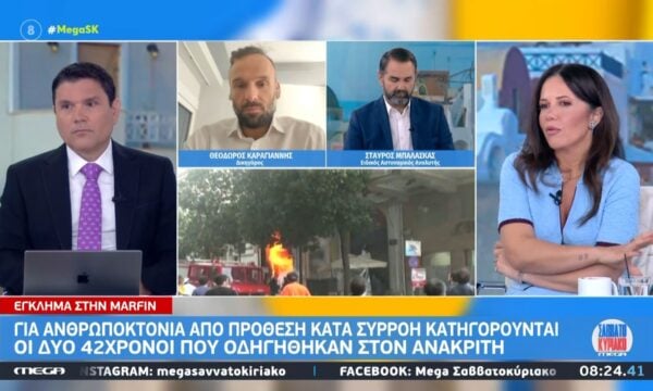 Θ. Καραγιάννης: «Για το έγκλημα της Μαρφίν έχουν παραγραφεί τα αδικήματα εκτός από τις ανθρωποκτονίες
