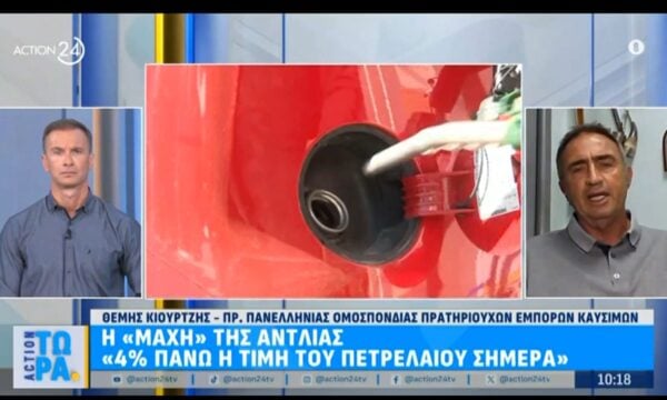 Θ. Κιουρτζής: Δεν φαίνεται ότι θα έχουμε αποκλιμακωμένες τιμές στα καύσιμα
