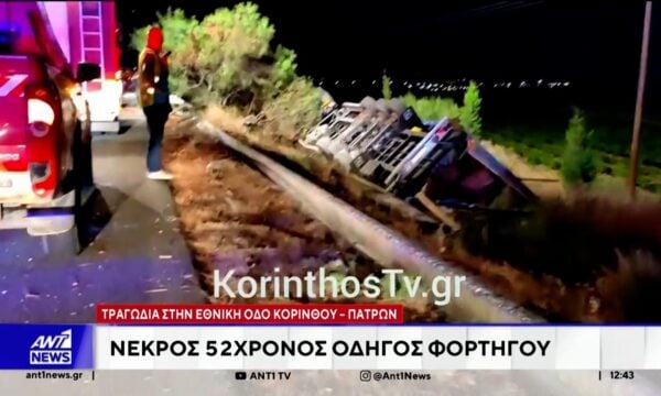 Θανατηφόρο τροχαίο σημειώθηκε το βράδυ της Παρασκευής στην Εθνική Οδό Κορίνθου – Πατρών
