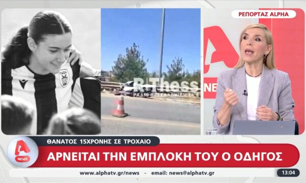 Θάνατος 15χρονης σε τροχαίο – Αρνείται την εμπλοκή του ο οδηγός του απορριμματοφόρου