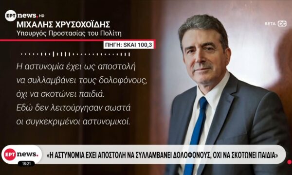 Θάνατος 20χρονου από αστυνομικά πυρά: Η ποινική Δικαιοσύνη θα κρίνει την υπόθεση, σημειώνει ο υπουργός ΠροΠο