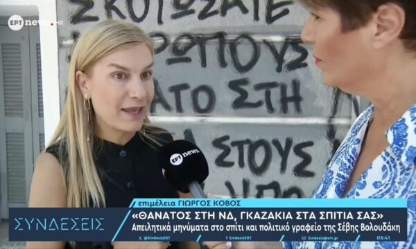«Θάνατος στη ΝΔ, γκαζάκια στα σπίτια σας»: Απειλητικά μηνύματα στο σπίτι και πολιτικό γραφείο της Σέβης Βολουδάκη