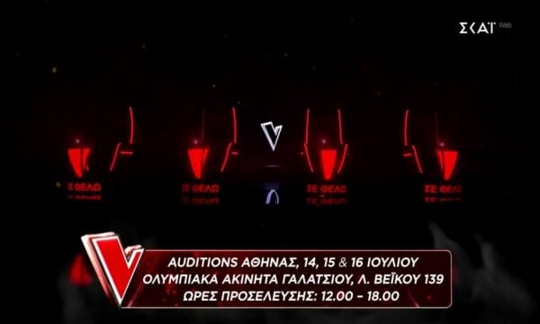 The Voice of Greece | Auditions Αθήνας 14,15 & 16 Ιουλίου Ολυμπιακά Ακίνητα Γαλατσίου 12:00 – 18:00