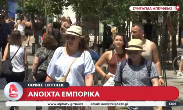 Θερινές εκπτώσεις: Ανοιχτά τα εμπορικά καταστήματα