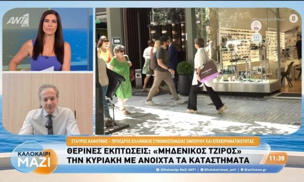 Θερινές εκπτώσεις: “Μηδενικός τζίρος” την Κυριακή με ανοιχτά τα καταστήματα – Καλοκαίρι Μαζί – 21/07/2026