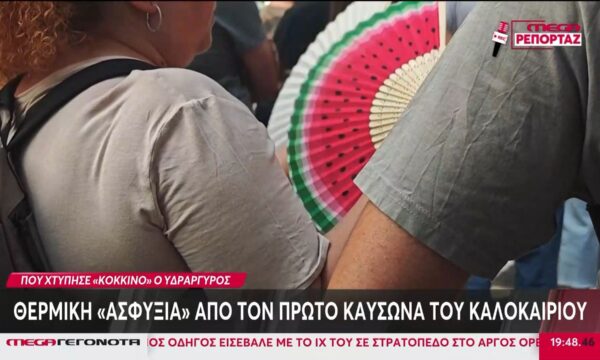 Θερμική «ασφυξία» από τον πρώτο καύσωνα του καλοκαιριού