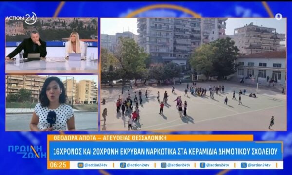 Θεσσαλονίκη: 16χρονος και 20χρονη έκρυβαν ναρκωτικά στα κεραμίδια  Δημοτικού σχολείου