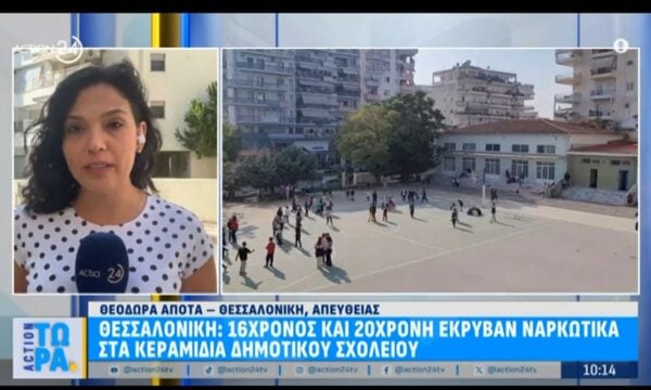 Θεσσαλονίκη: 16χρονος και 20χρονη έκρυβαν τα ναρκωτικά στα κεραμίδια δημοτικού σχολείου