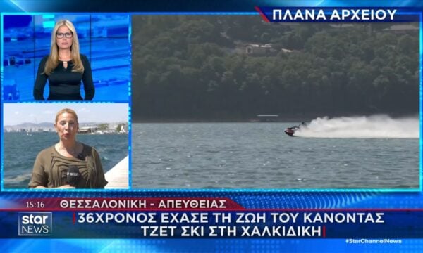 Θεσσαλονίκη: 36χρονος έχασε τη ζωή του κάνοντας τζετ σκι στη Χαλκιδική