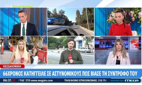 Θεσσαλονίκη: 66χρονος κατήγγειλε σε αστυνομικούς ότι βίασε τη σύντροφό του
