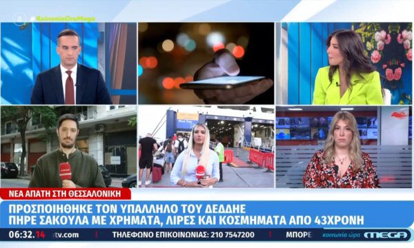 Θεσσαλονίκη: Απάτη σε βάρος 43χρονης – Επιτήδειος προσποιήθηκε υπάλληλο και της άρπαξε χρήματα