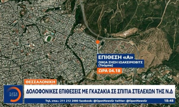 Θεσσαλονίκη: Δολοφονικές επιθέσεις με γκαζάκια σε σπίτια στελεχών της Ν.Δ