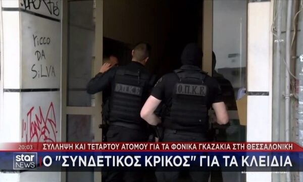 Θεσσαλονίκη: Έρευνα στο σπίτι του 4ου συλληφθέντος για τη φονική επίθεση στο σπίτι της οικογένειας Νέστορα