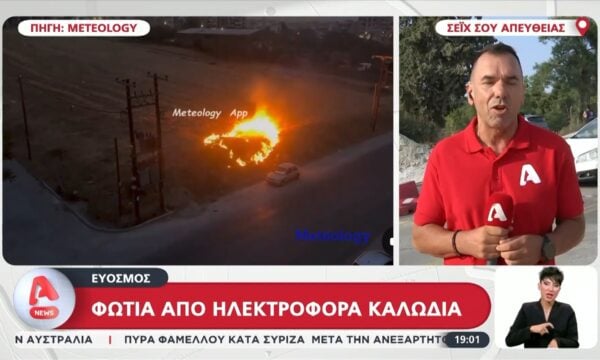 Θεσσαλονίκη: Φωτιά από ηλεκτροφόρα καλώδια στον Εύοσμο – Απαγόρευση εισόδο στο Σέιχ Σου