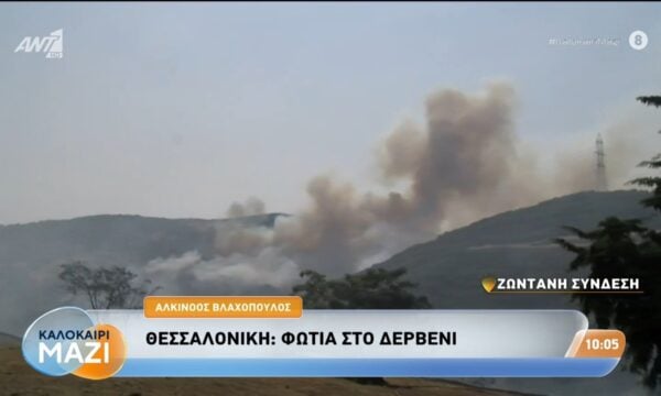 Θεσσαλονίκη: Φωτιά στο Δερβένι – Καλοκαίρι Μαζί – 23/07/2026