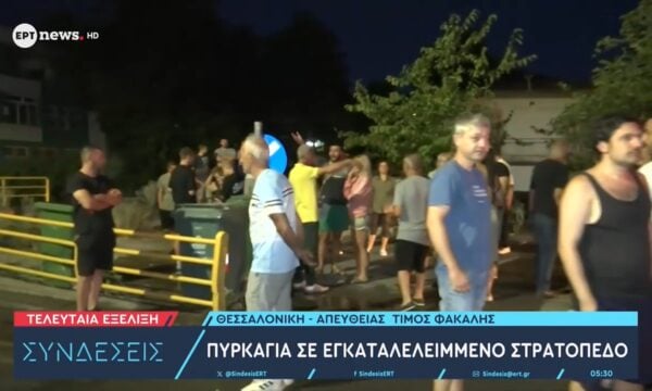 Θεσσαλονίκη: Φωτιά στο πρώην στρατόπεδο Καρατάσιου, δεν απειλήθηκαν κατοικίες, έκκληση του δημάρχου για καθαρισμό του χώρου