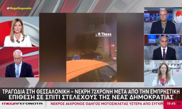 Θεσσαλονίκη: Νεκρή η μητέρα της πολιτεύτριας της ΝΔ, Αφροδίτης Νέστορα από το «μπαράζ» εμπρηστικών επιθέσεων σε 3 σπίτια