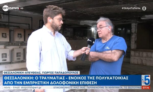 Θεσσαλονίκη: Ο τραυματίας – ένοικος της πολυκατοικίας από την εμπρηστική δολοφονική επίθεση στο ΕΡΤnews