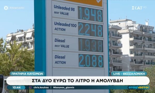 Θεσσαλονίκη | Στα δύο ευρώ το λίτρο η αμόλυβδη