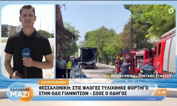 Θεσσαλονίκη: Στις φλόγες τυλίχθηκε φορτηγό στην οδό Γιαννιτσών – Καλοκαίρι Μαζί – 22/07/2026