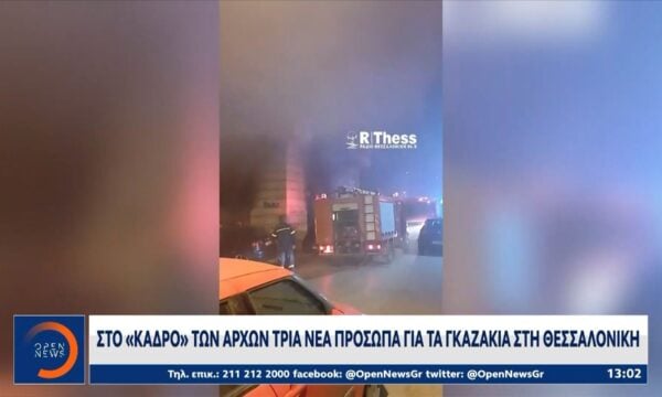 Θεσσαλονίκη: Στο «κάδρο» των αρχών τρια νέα πρόσωπα για τα γκαζάκια