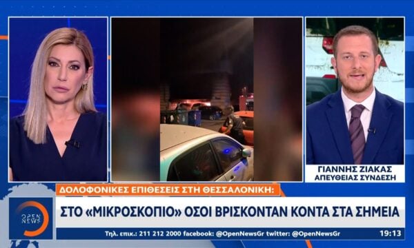 Θεσσαλονίκη: Στο «μικροσκόπιο» όσοι βρίσκονται κοντά στα σημεία των επιθέσεων