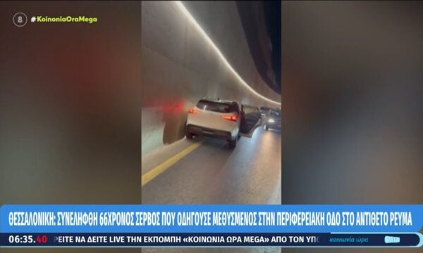 Θεσσαλονίκη: Συνελήφθη 66χρονος Σέρβος που οδηγούσε μεθυσμένος στην περιφερειακή οδό στο αντίθετο ρεύμα