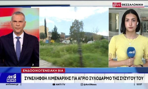 Θεσσαλονίκη: Συνελήφθη λιμενάρχης για ενδοοικογενειακή βία