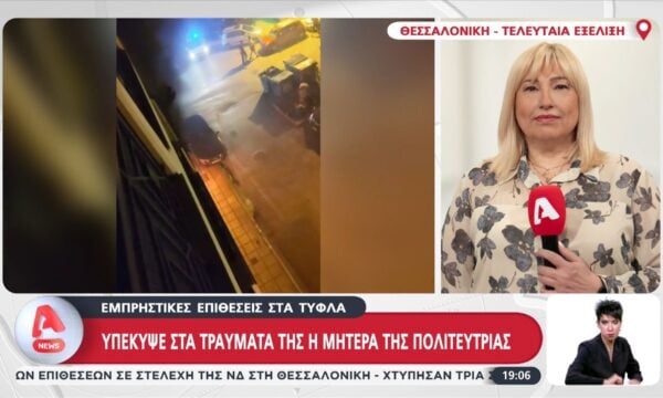 Θεσσαλονίκη: Υπέκυψε στα τραύματά της η μητέρα της πολιτεύτριας