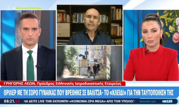 Θρίλερ με τη σορό που βρέθηκε σε βαλίτσα – Το «κλειδί» για την ταυτοποίησή της