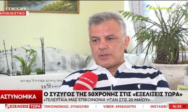 Θρίλερ με την εξαφάνιση της 50χρονης μεταφράστριας: Στις “Εξελίξεις Τώρα” μιλά ο σύζυγός της