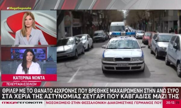 Θρίλερ με τον θάνατο 42χρονης που βρέθηκε μαχαιρωμένη στην Άνω Σύρο: Στα χέρια της Αστυνομίας ζευγάρι που καβγάδισε μαζί της