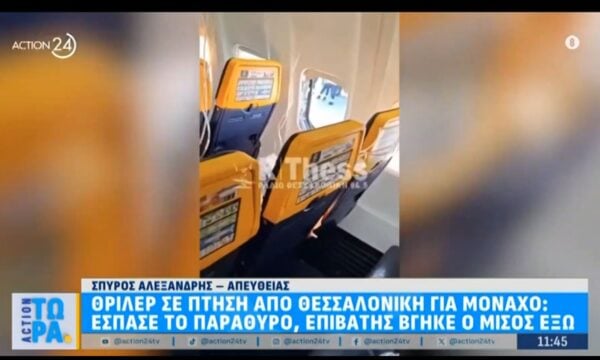 Θρίλερ σε πτήση από Θεσσαλονίκη για Μόναχο: Έσπασε το παράθυρο, επιβάτης βγήκε ο μισός έξω