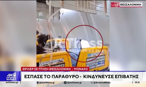 “Θρίλερ” σε πτήση Θεσσαλονίκη – Μόναχο: Έσπασε το παράθυρο του αεροπλάνου, κινδύνευσε επιβάτης
