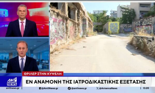 Θρίλερ στην Κυψέλη: Εν αναμονή της ιατροδικαστικής εξέτασης