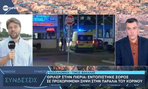 Θρίλερ στην Πιερία: Εντοπίστηκε σορός σε προχωρημένη σήψη στην παραλία του Κορινού