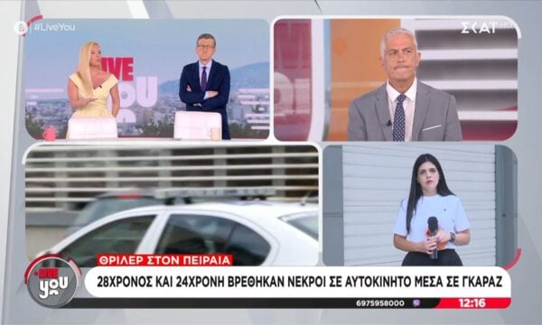 Θρίλερ στον Πειραιά | 28χρονος και 24χρονη βρέθηκαν νεκροί σε αυτοκίνητο μέσα σε γκαράζ