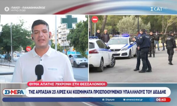 Θύμα απάτης 79χρονη στη Θεσσαλονίκη – Της άρπαξαν 23 λίρες και κοσμήματα προσποιούμενοι υπαλλήλους του ΔΕΔΔΗΕ