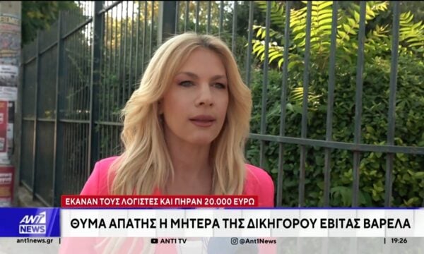 Θύμα απάτης με λεία άνω των 20 χιλιάδων ευρώ, έπεσε η μητέρα της δικηγόρου Εβίτας Βαρελά